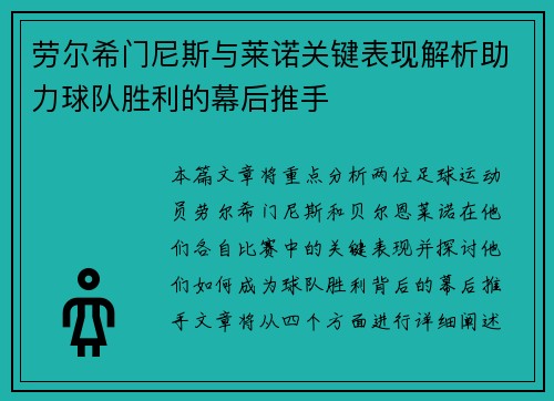 劳尔希门尼斯与莱诺关键表现解析助力球队胜利的幕后推手
