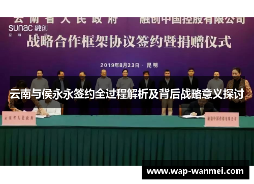 云南与侯永永签约全过程解析及背后战略意义探讨