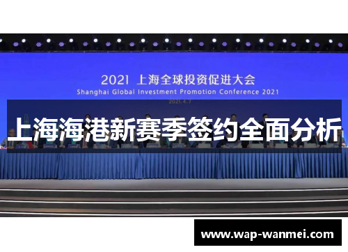 上海海港新赛季签约全面分析