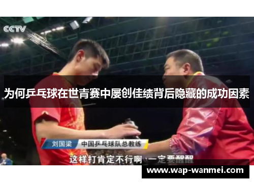 为何乒乓球在世青赛中屡创佳绩背后隐藏的成功因素