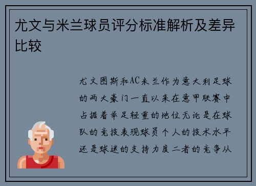 尤文与米兰球员评分标准解析及差异比较