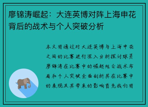 廖锦涛崛起：大连英博对阵上海申花背后的战术与个人突破分析