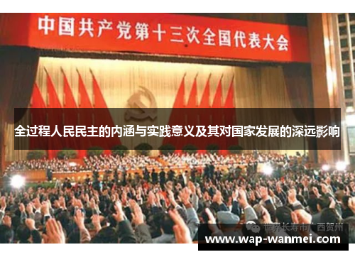 全过程人民民主的内涵与实践意义及其对国家发展的深远影响