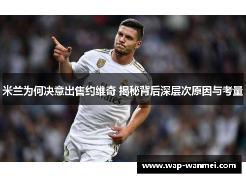 米兰为何决意出售约维奇 揭秘背后深层次原因与考量