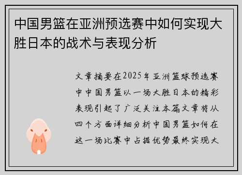 中国男篮在亚洲预选赛中如何实现大胜日本的战术与表现分析