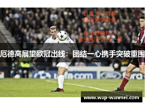 厄德高展望欧冠出线：团结一心携手突破重围