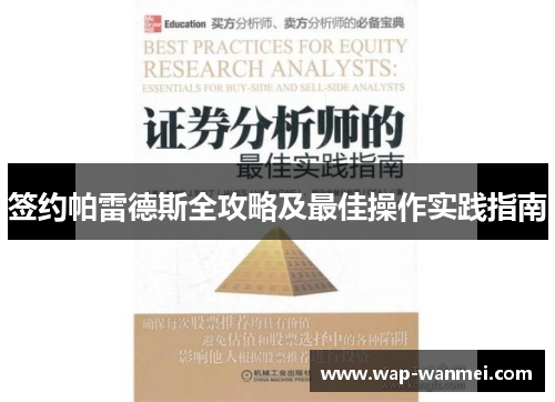 签约帕雷德斯全攻略及最佳操作实践指南