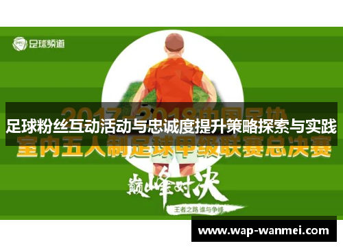 足球粉丝互动活动与忠诚度提升策略探索与实践