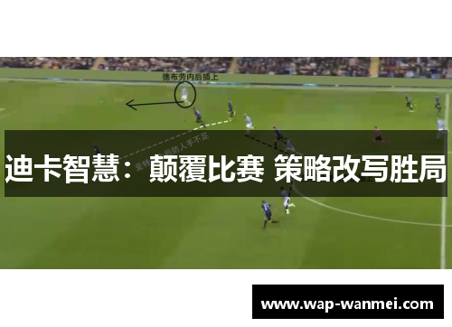 迪卡智慧：颠覆比赛 策略改写胜局
