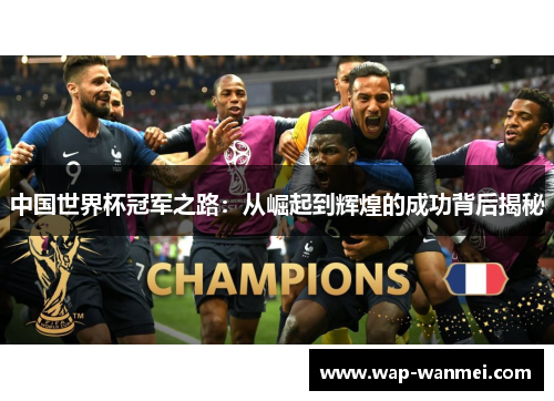 中国世界杯冠军之路：从崛起到辉煌的成功背后揭秘