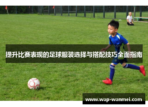 提升比赛表现的足球服装选择与搭配技巧全面指南
