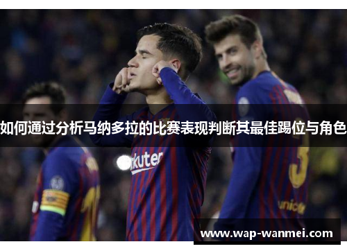 如何通过分析马纳多拉的比赛表现判断其最佳踢位与角色
