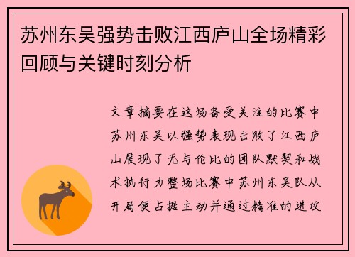 苏州东吴强势击败江西庐山全场精彩回顾与关键时刻分析