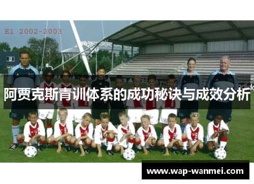 阿贾克斯青训体系的成功秘诀与成效分析