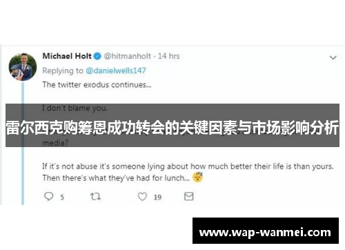 雷尔西克购筹恩成功转会的关键因素与市场影响分析