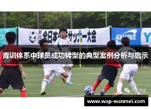 青训体系中球员成功转型的典型案例分析与启示