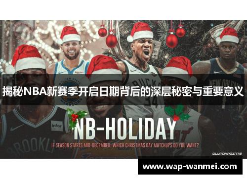 揭秘NBA新赛季开启日期背后的深层秘密与重要意义
