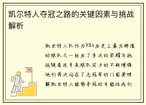 凯尔特人夺冠之路的关键因素与挑战解析