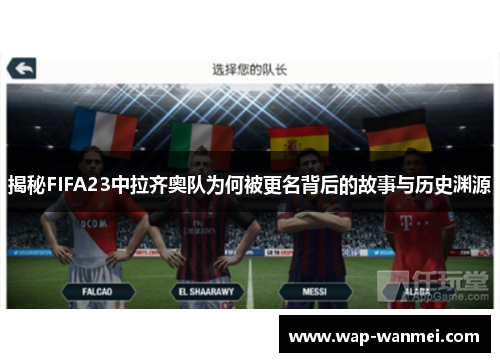 揭秘FIFA23中拉齐奥队为何被更名背后的故事与历史渊源